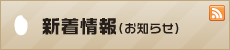 新着情報