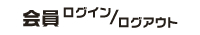 会員 ログイン／ログアウト