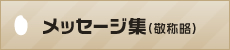 メッセージ集
